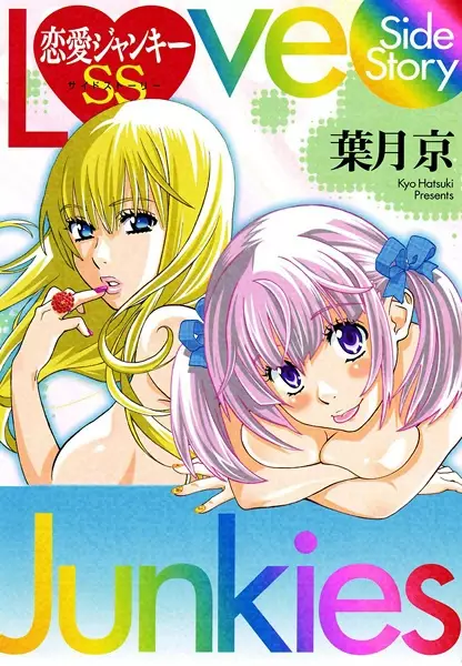 Love Junkies Side Story