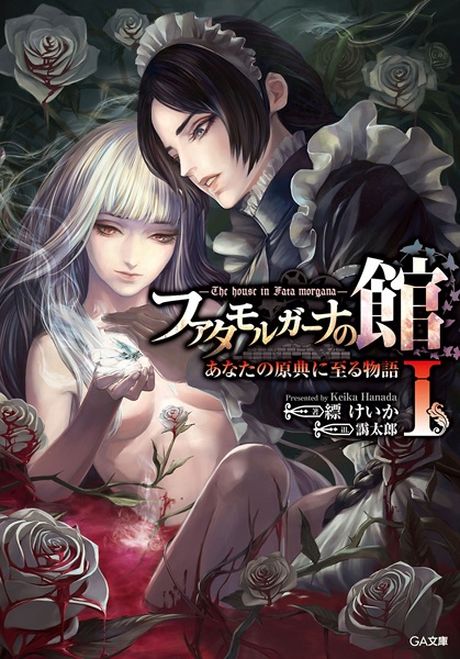 Cover for Fata Morgana no Yakata: Anata no Genten ni Itaru Monogatari