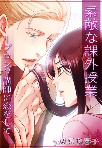 Poster de Suteki na Kagai Jugyou: Blonde Koushi ni Koi wo Shite