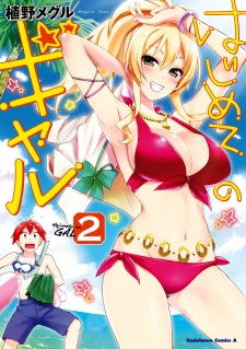 Hajimete no Gal