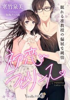 Imagen de Hatsukoi Labyrinth: Nemureru Junkyouju no Henkutsu na Junjou