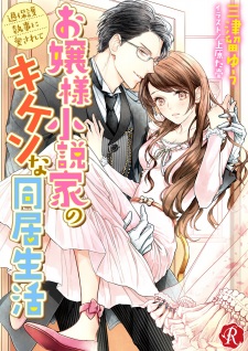 Imagen de Ojousama Shousetsuka no Kiken na Doukyo Seikatsu: Kahogo Shitsuji ni Aisarete