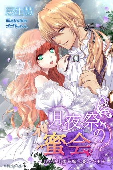 Imagen de Tsukiyosai no Mitsukai: Jajauma Hanayome to Urei no Ouji