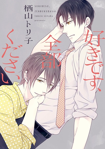 capa de mangá de Suki desu, Zenbu Kudasai