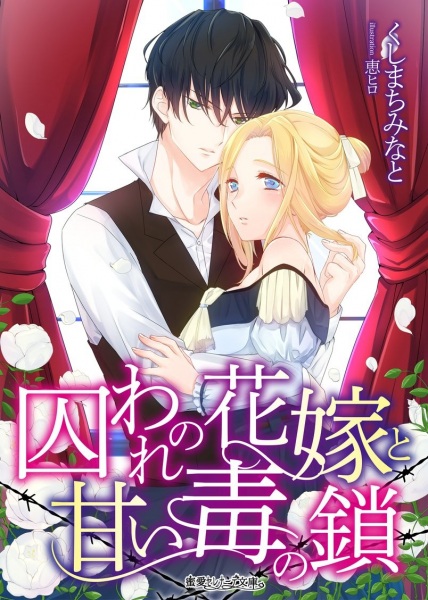 Poster de Toraware no Hanayome to Amai Doku no Kusari