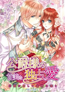 Imagen de Koushaku-sama no Kanbi na Dokusenai: Hanayome wa Yasashii Himitsu ni Madou