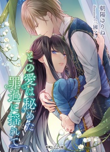 Imagen de Sono Ai wa Himeta Zaika ni Yurete