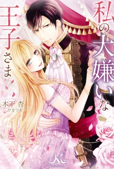Imagen de Watashi no Daikirai na Ouji-sama
