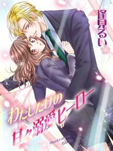 Imagen de Watashi dake no Amaama Dekiai Hero