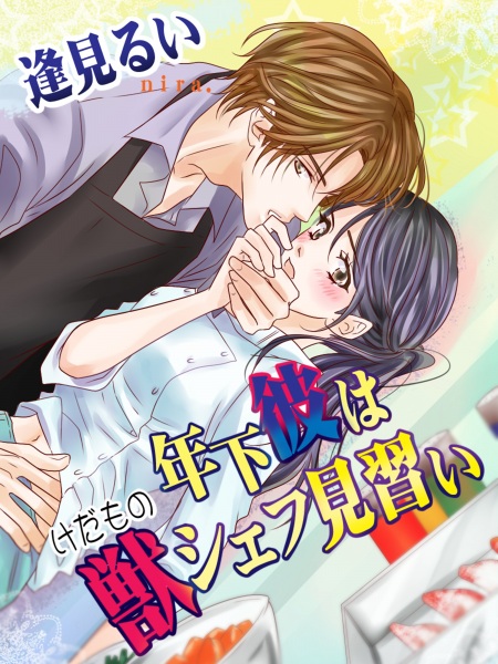 Poster de Toshishita Kare wa Kemono Chef Minarai