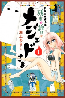 Imagen de Baby God: Zangyaku to Junjou no Medjed-sama