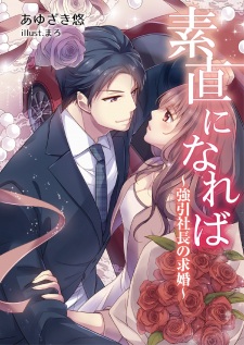 Imagen de Sunao ni Nareba: Gouin Shachou no Kyuukon