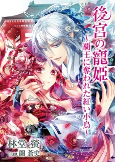 Imagen de Koukyuu no Chouki: Haou ni Ubawareta Akai Kotori