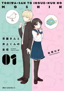 Tokiwa-san to Inoue-kun no Moushin