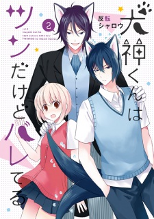 Imagen de Inugami-kun wa Tsun dakedo Bareteru