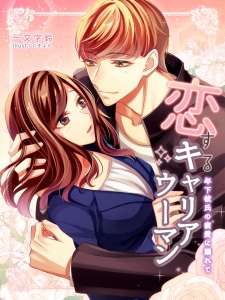 Imagen de Koisuru Career Woman: Toshishita Kareshi no Mitsuai ni Oborete