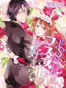 Imagen de Do S Shachou wa Cosplay ga Osuki?