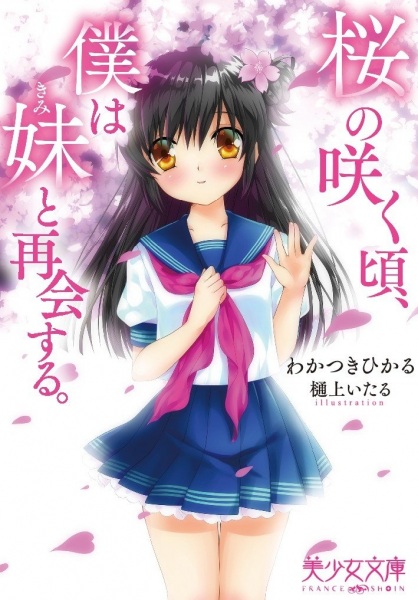 Sakura no Saku Koro, Boku wa Imouto to Saikai suru. cover