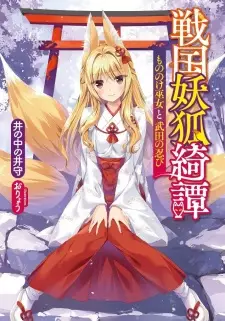 Sengoku Youko Kitan: Mononoke Miko to Takeda no Shinobi