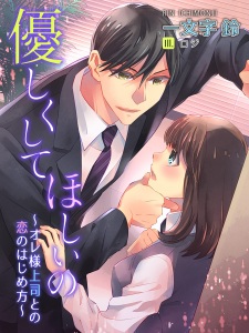 Imagen de Yasashiku Shite Hoshii no: Oresama Joushi to no Koi no Hajimekata