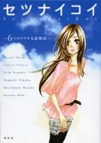 Cover of セツナイコイ