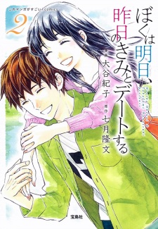 Imagen de Boku wa Ashita, Kinou no Kimi to Date suru
