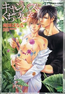 Imagen de Canvas ni Kuchizuke wo