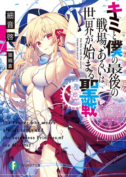 Cover for Kimi to Boku no Saigo no Senjou, Aruiwa Sekai ga Hajimaru Seisen