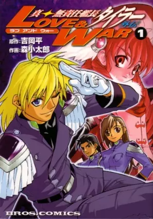 Cover of 真・無責任艦長タイラー外伝 Love&War