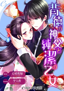 Imagen de Haitoku no Shinpu to Junketsu no Otome