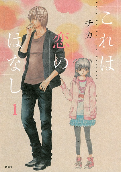 Cover for Kore wa Koi no Hanashi