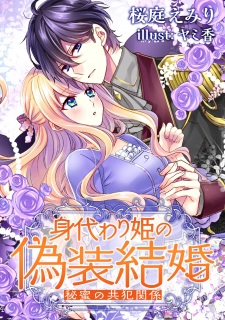 Imagen de Migawari-hime no Gisou Kekkon: Himitsu no Kyouhan Kankei