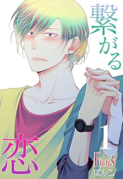 Tsunagaru Koi cover