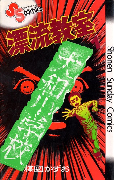 Cover for Hyouryuu Kyoushitsu