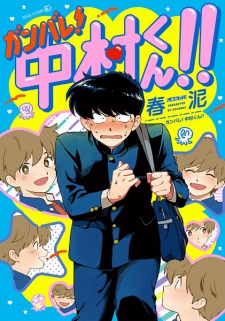 Poster de Ganbare! Nakamura-kun!!