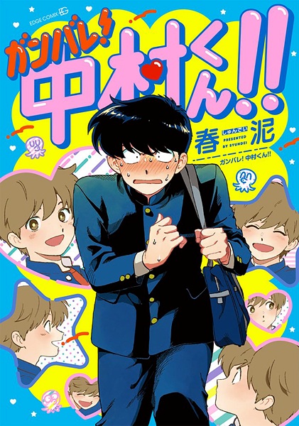 Cover for Ganbare! Nakamura-kun!!