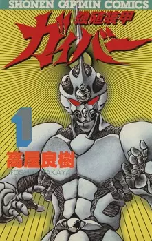 Kyoushoku Soukou Guyver