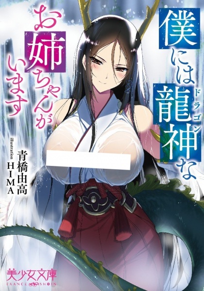 Boku ni wa Dragon na Oneechan ga Imasu cover