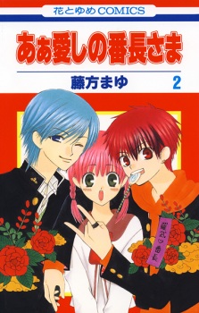 Imagen de Ah! Itoshi no Banchou-sama