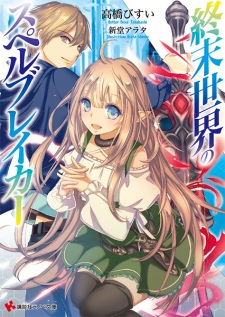 Imagen de Shuumatsu Sekai no Spell Breaker