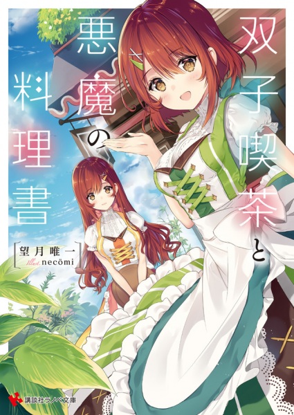 Poster de Futago Kissa to Akuma no Ryourisho