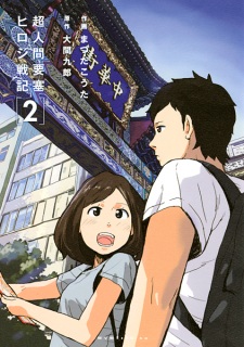 Imagen de Chou Ningen Yousai: Hiroshi Senki