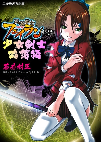 Taima Kenshi Feilan Gaiden: Shoujo Kenshi Kanraku-hen cover