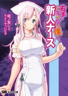 Migite ga Tomaranai Boku to, Shinjin Nurse
