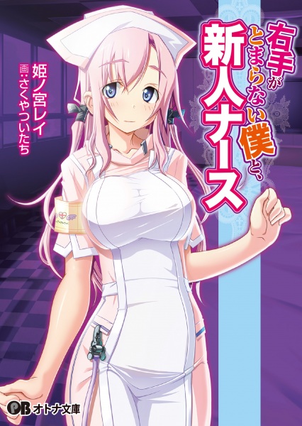 Migite ga Tomaranai Boku to, Shinjin Nurse cover