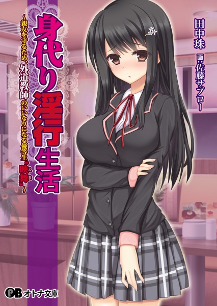 Migawari Inkou Seikatsu: Shinyuu wo Mamoru Tame, Gedou Kyoushi no Iinari ni Naru Yuutousei "Ema" cover