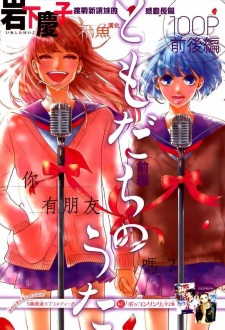 Imagen de Tomodachi no Uta