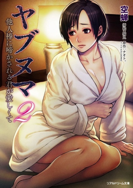 Yabunuma 2: Taninbou ni Nakasareru Kimi ga Itoshikute cover