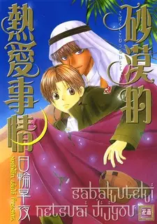 Sabaku-teki Netsuai Jijou