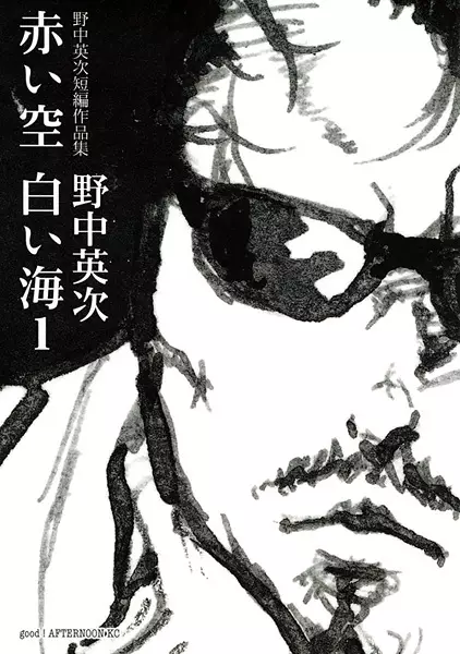 Cover of 野中英次短編作品集 赤い空 白い海